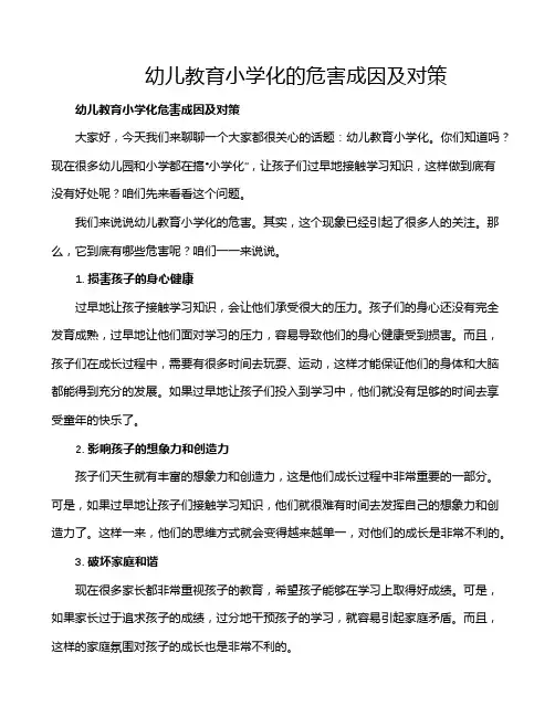 幼儿教育小学化的危害成因及对策