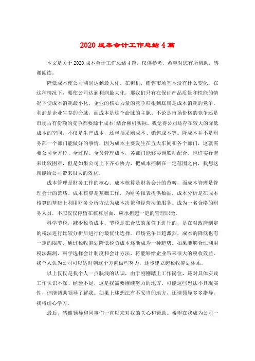 2020成本会计工作总结4篇