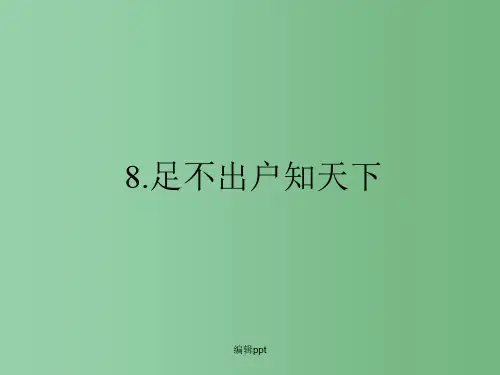 高中语文 2.8足不出户知天下课件 粤教版必修3