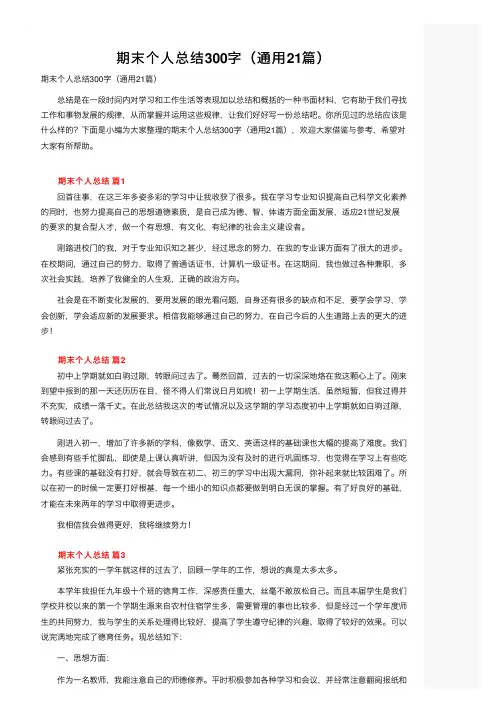 期末个人总结300字（通用21篇）