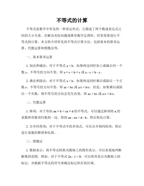 不等式的计算