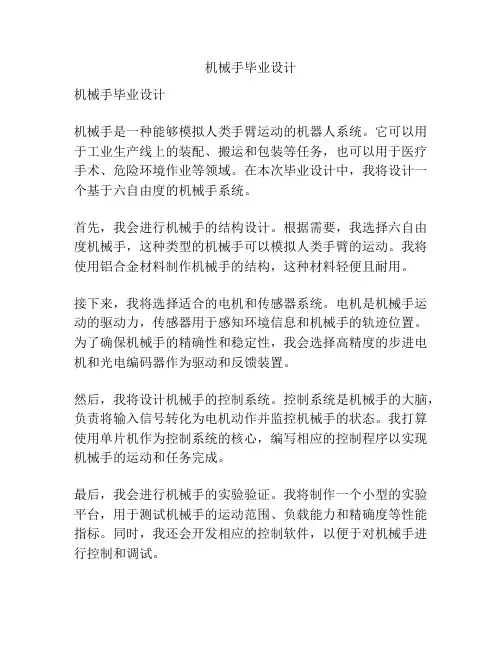 机械手毕业设计