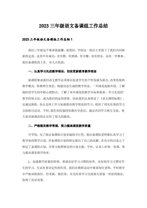 2023三年级语文备课组工作总结_3
