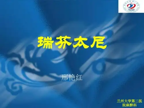 瑞芬太尼的临床应用