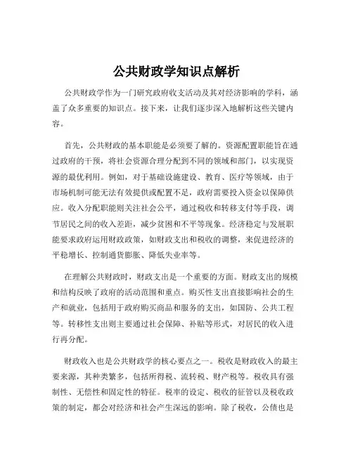 公共财政学知识点解析