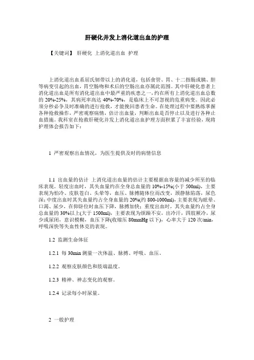 肝硬化并发上消化道出血的护理