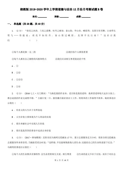 湘教版2019-2020学年上学期道德与法治12月份月考测试题B卷