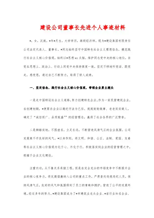 建设公司董事长先进个人事迹材料