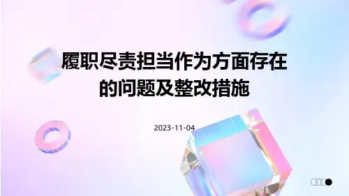 履职尽责担当作为方面存在的问题及整改措施