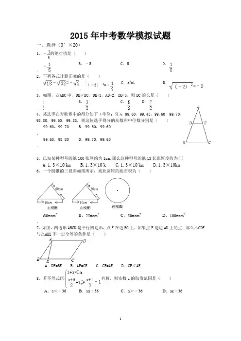 2015年中考数学模拟试题附答案
