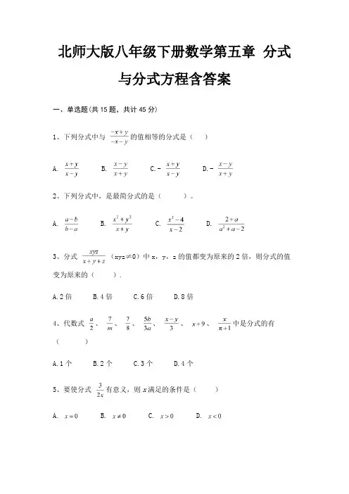 北师大版八年级下册数学第五章 分式与分式方程含答案