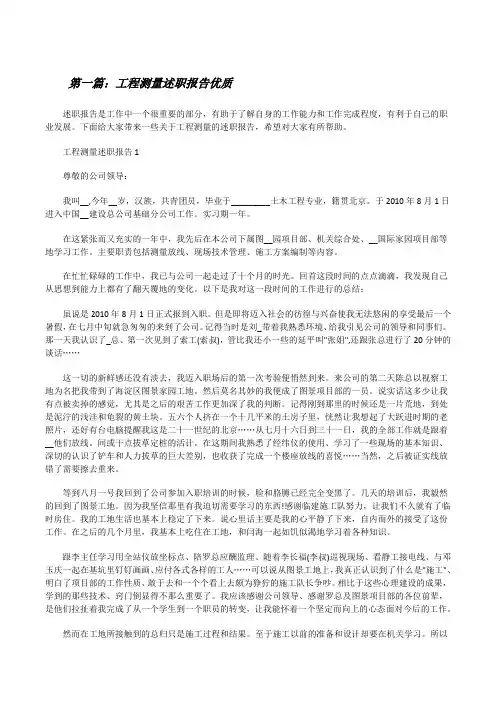工程测量述职报告优质(5篇可选)[修改版]