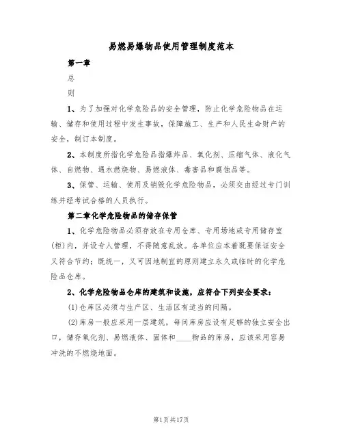 易燃易爆物品使用管理制度范本(五篇)