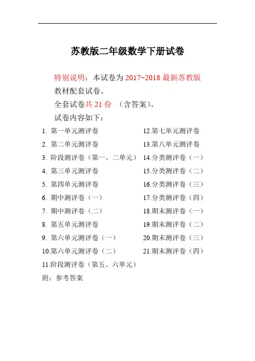 2017~2018年最新苏教版二年级数学下册试卷1全程测评卷(全套)