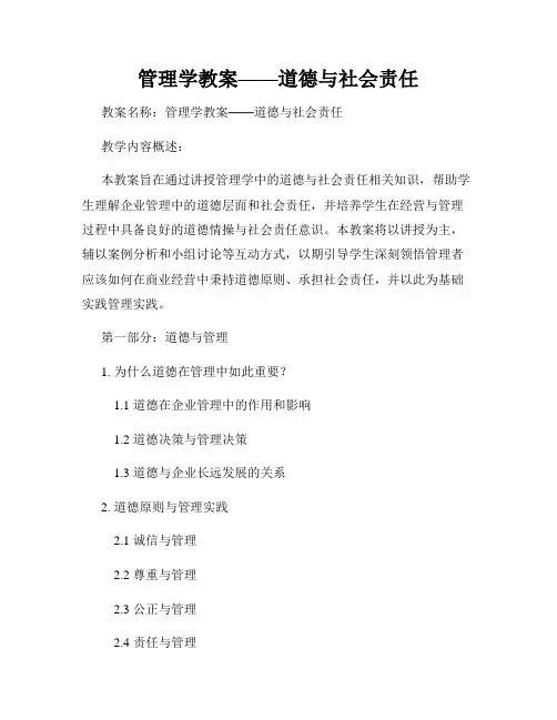 管理学教案——道德与社会责任