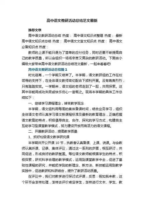 高中语文教研活动总结范文最新8篇