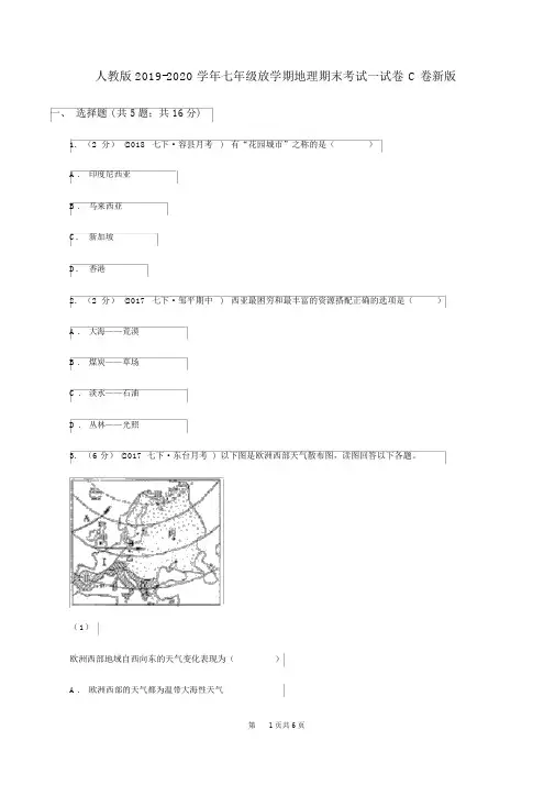 人教版2019-2020学年七年级下学期地理期末考试试卷C卷新版