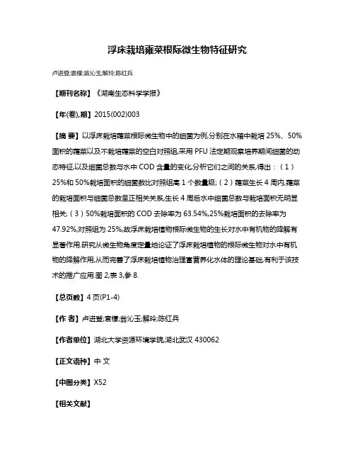 浮床栽培蕹菜根际微生物特征研究