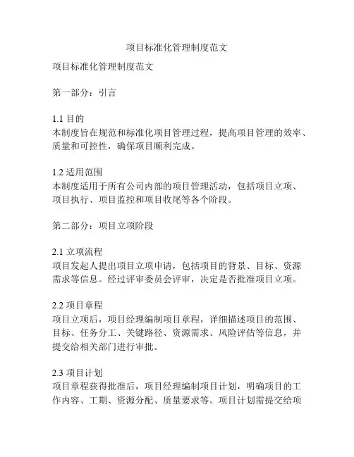 项目标准化管理制度范文