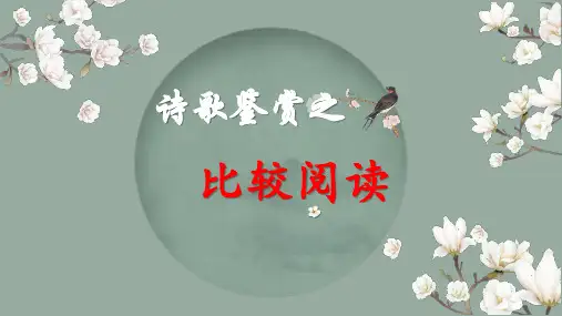 高考语文复习-诗歌鉴赏比较阅读课件
