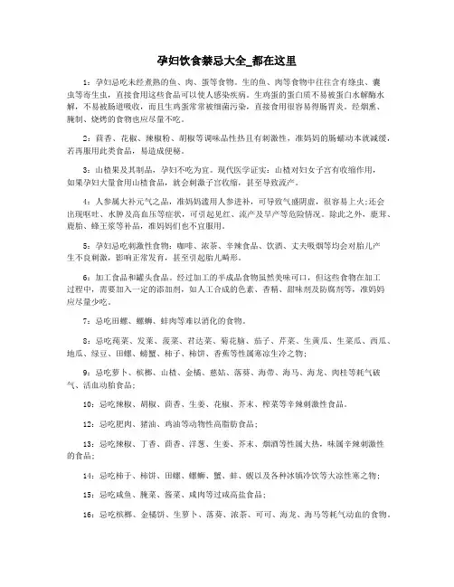 孕妇饮食禁忌大全_都在这里