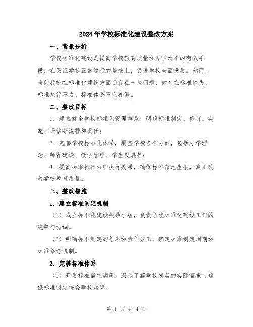 2024年学校标准化建设整改方案