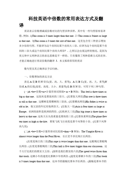 科技英语中倍数的常用表达方式及翻译