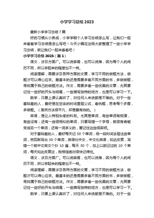 最新小学学习总结7篇