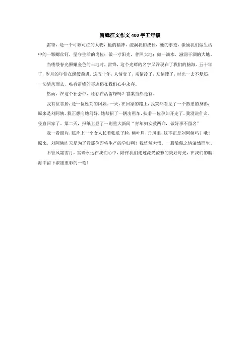 雷锋征文作文400字五年级