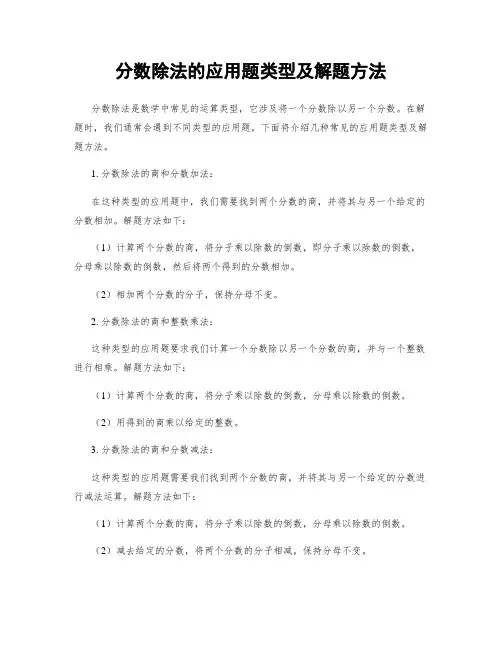 分数除法的应用题类型及解题方法