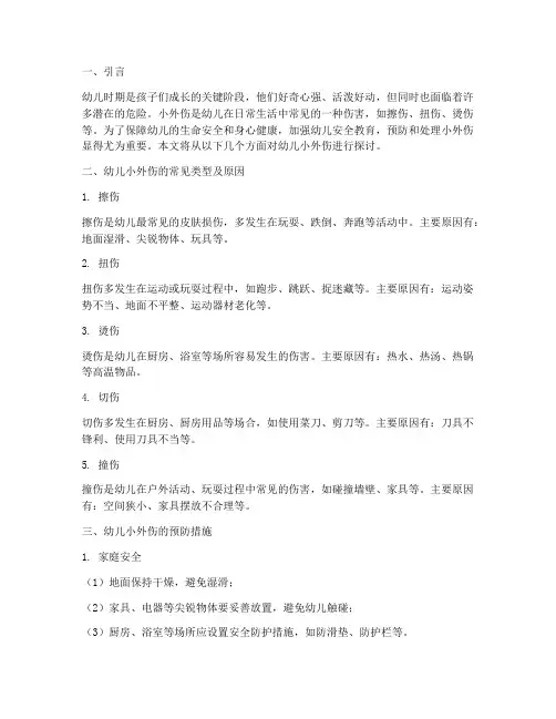 幼儿安全教育小外伤