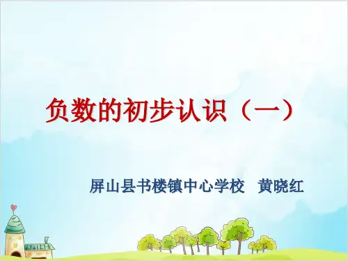 六年级上册数学 负数的初步认识优秀PPT(一)西师大版精品PPT