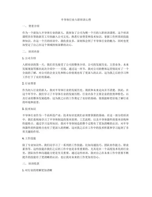 半导体行业入职培训心得