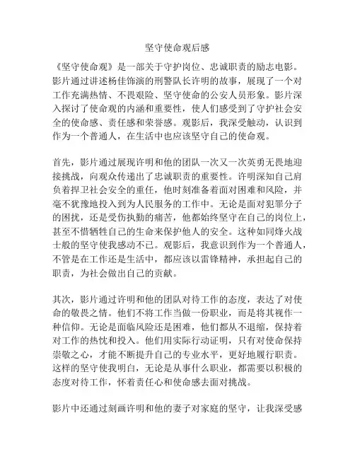 坚守使命观后感