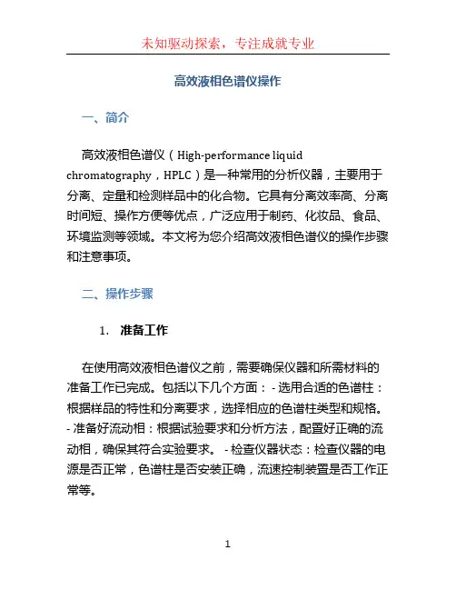 高效液相色谱仪操作