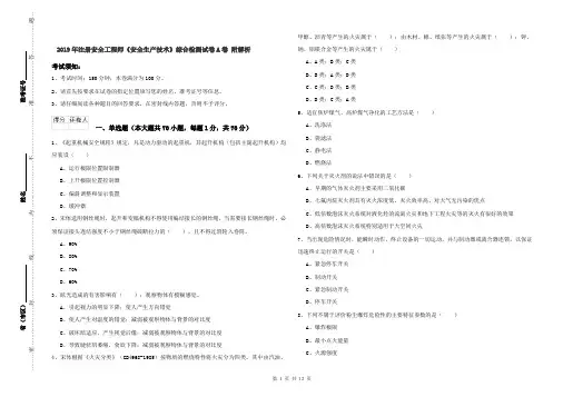 2019年注册安全工程师《安全生产技术》综合检测试卷A卷 附解析