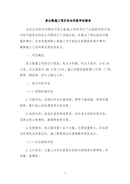 某公路施工项目安全风险评估报告