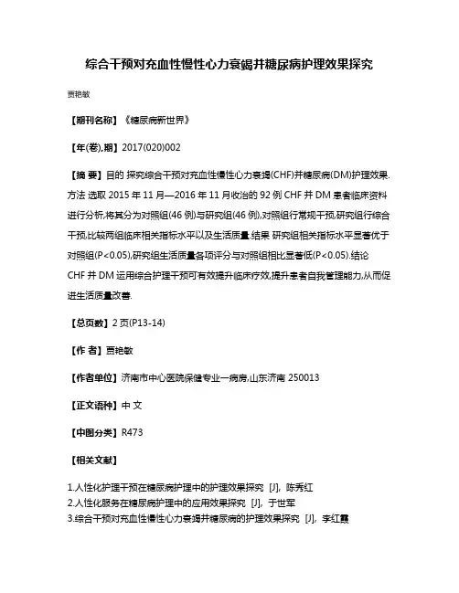 综合干预对充血性慢性心力衰竭并糖尿病护理效果探究