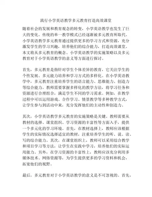 践行小学英语教学多元教育打造高效课堂