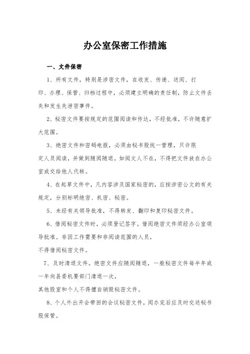 国家开放大学办公室保密工作措施