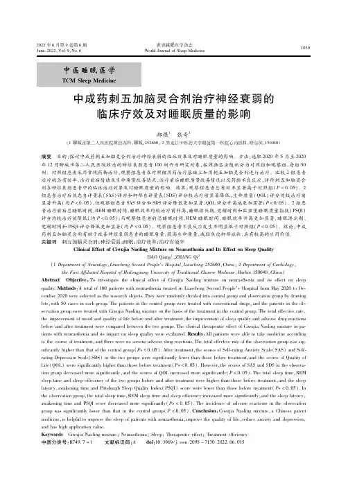 中成药刺五加脑灵合剂治疗神经衰弱的临床疗效及对睡眠质量的影响