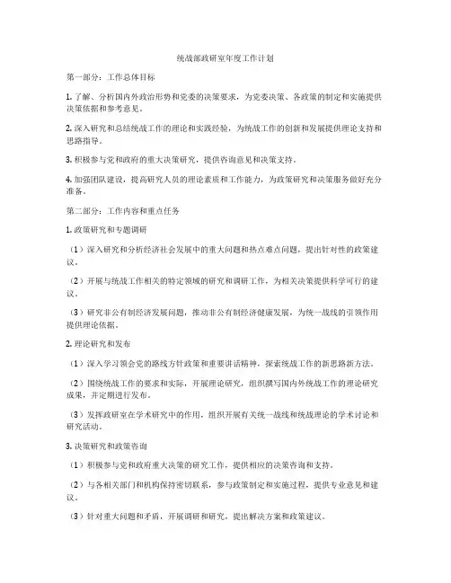 统战部政研室年度工作计划