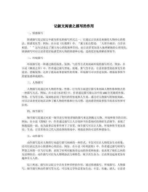 记叙文阅读之描写的作用