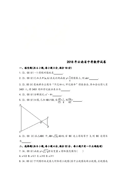 2018云南中考数学试题答案[版]
