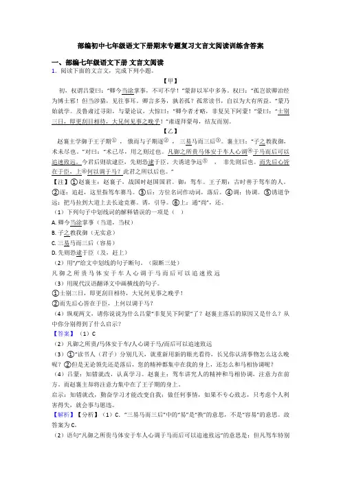 部编初中七年级语文下册期末专题复习文言文阅读训练含答案