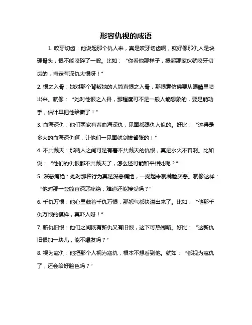 形容仇视的成语