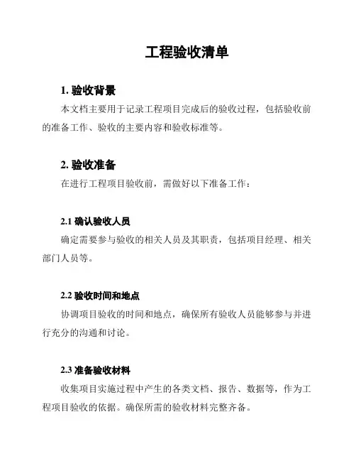 工程验收清单