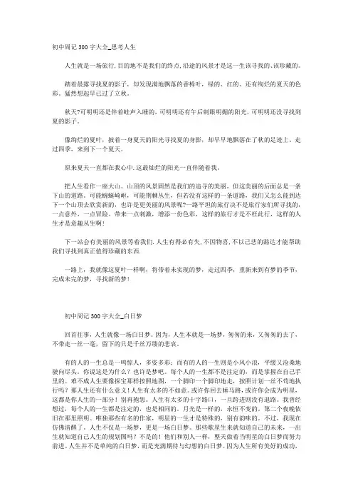 初中周记300字大全 2