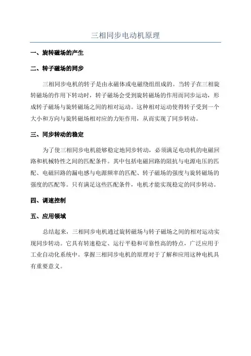 三相同步电动机原理