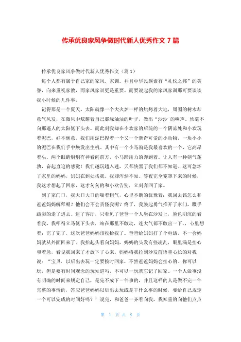 传承优良家风争做时代新人优秀作文7篇